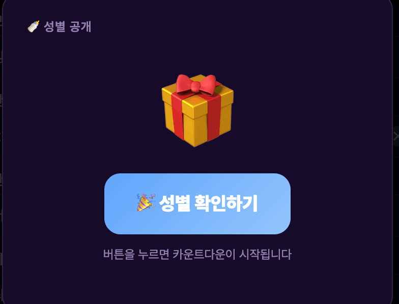 럭키베베 젠더리빌 폭죽 발표 화면 — 선물 상자를 열면 핑크 또는 블루 컨페티가 화면 가득 터지는 연출